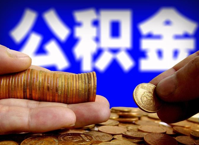 公积金是怎么发放的-内蒙古公积金代办平台